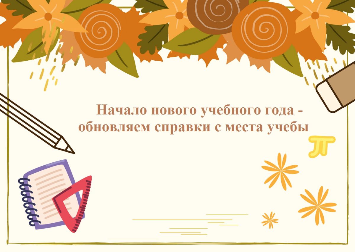 Начало учебного года – обновляем справки с места учебы